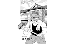 【マンガ】解体屋ゲン #777　第773話 春の嵐（２）