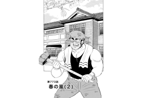 【マンガ】解体屋ゲン #777　第773話 春の嵐（２）