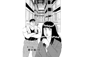 【マンガ】解体屋ゲン #779　第775話 春の嵐（４）