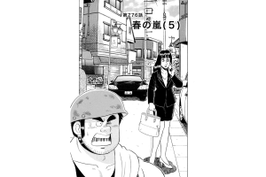 【マンガ】解体屋ゲン #780　第776話 春の嵐（５）