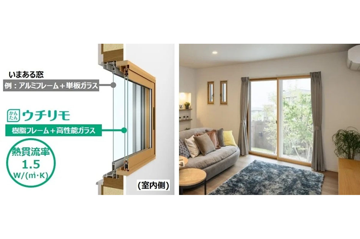 7月にリフォーム用樹脂内窓「ウチリモ 内窓」の引違い窓の発売を開始