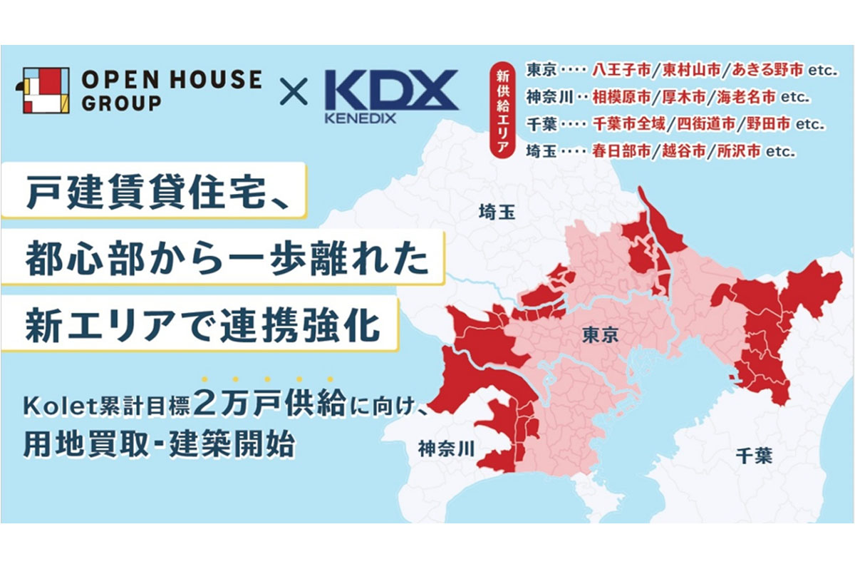 Kolet累計目標2万戸供給に向け、都心部から一歩離れた新エリアで用地買い取り・建築開始
