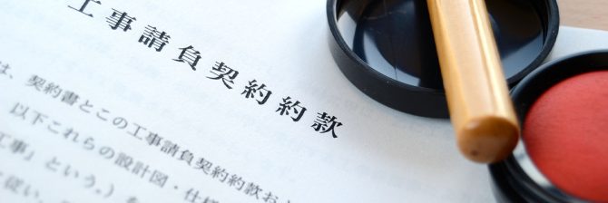 「建設工事一式」vs「追加変更工事」という永遠のバトル。「一式」は諸刃の剣かも？