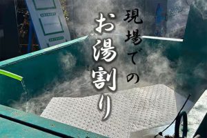 冬期施工はお湯割りが一番ですよね！？