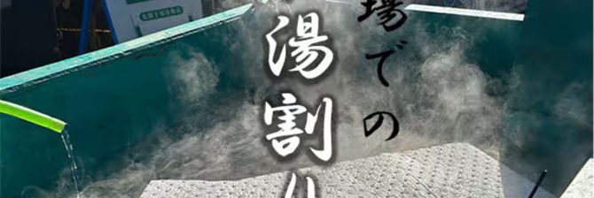 冬期施工はお湯割りが一番ですよね！？