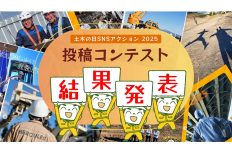 【祝】投稿数9,000件超え！「#土木の日2025」が昨年の倍増でトレンド入り、入賞作品も一挙公開！