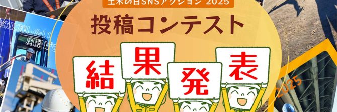 【祝】投稿数9,000件超え！「#土木の日2025」が昨年の倍増でトレンド入り、入賞作品も一挙公開！