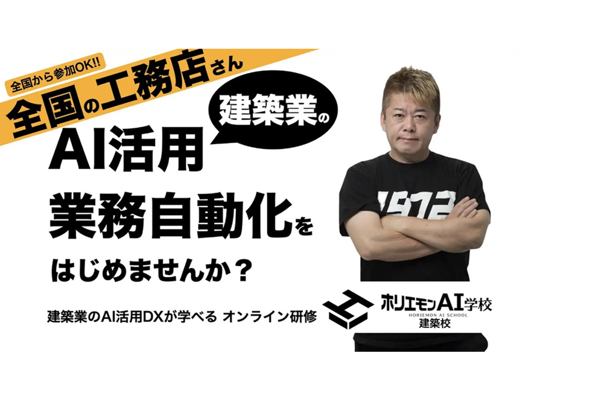 ホリエモンAI学校「建築校」