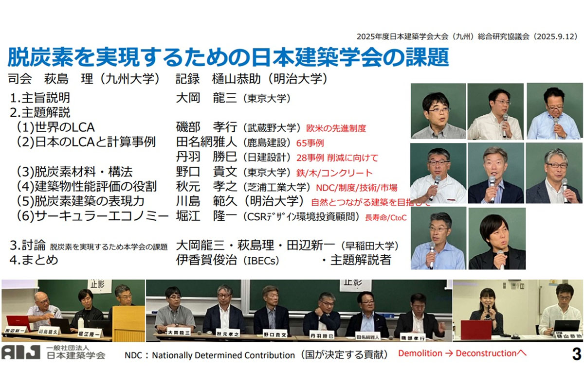 2025年度日本建築学会大会（九州）での「脱炭素を実現するための日本建築学会の課題」をテーマとした総合研究協議会