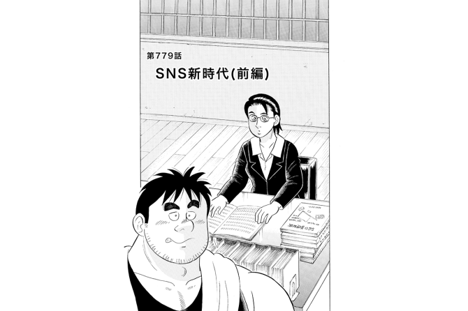【マンガ】解体屋ゲン #782　第778話 SNS新時代（前編）