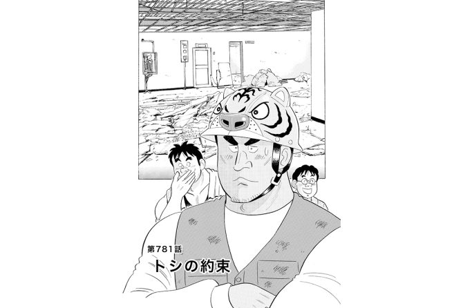 【マンガ】解体屋ゲン #785　第781話 トシの約束