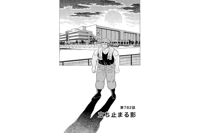 【マンガ】解体屋ゲン #786　第782話 立ち止まる影
