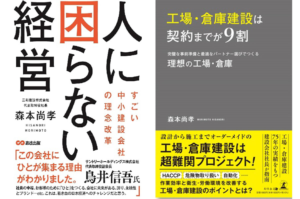 森本尚孝社長の著書
