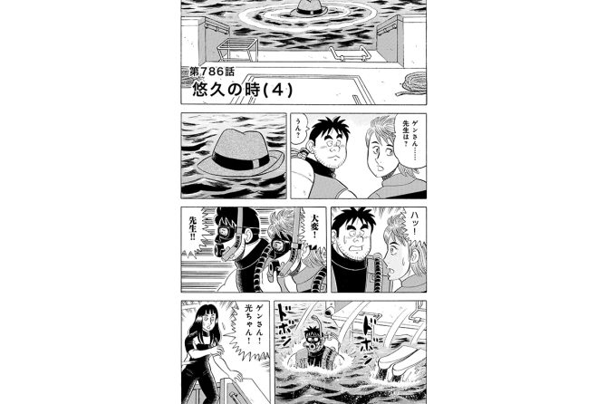 【マンガ】解体屋ゲン #790　第786話 悠久の時（４）