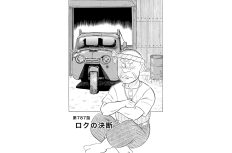 【マンガ】解体屋ゲン #791　第787話 ロクの決断