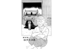 【マンガ】解体屋ゲン #791　第787話 ロクの決断