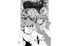 【マンガ】解体屋ゲン #792　第788話 ヒグマとカバ