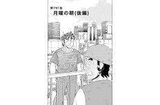 【マンガ】解体屋ゲン #795　第791話 月曜の朝（後編）