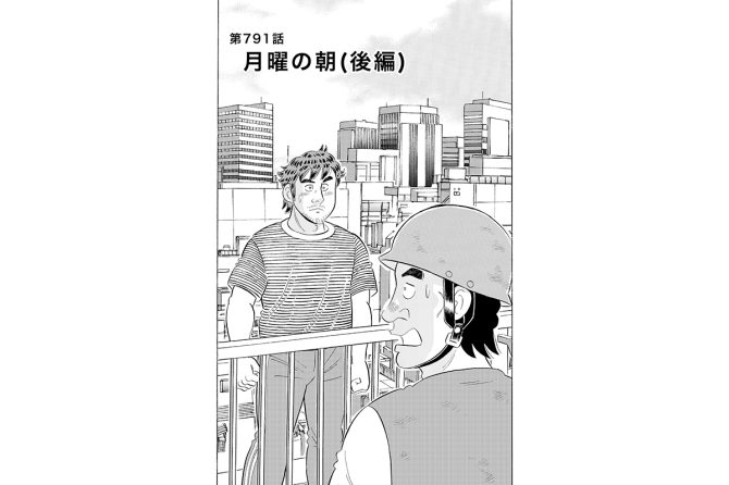 【マンガ】解体屋ゲン #795　第791話 月曜の朝（後編）
