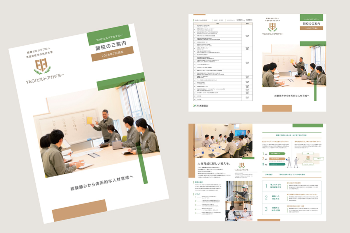 YAGIビルドアカデミーのパンフレット