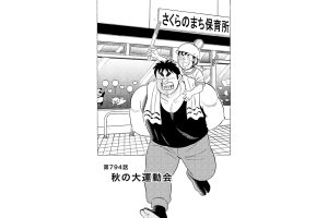 【マンガ】解体屋ゲン #798　第794話 秋の大運動会