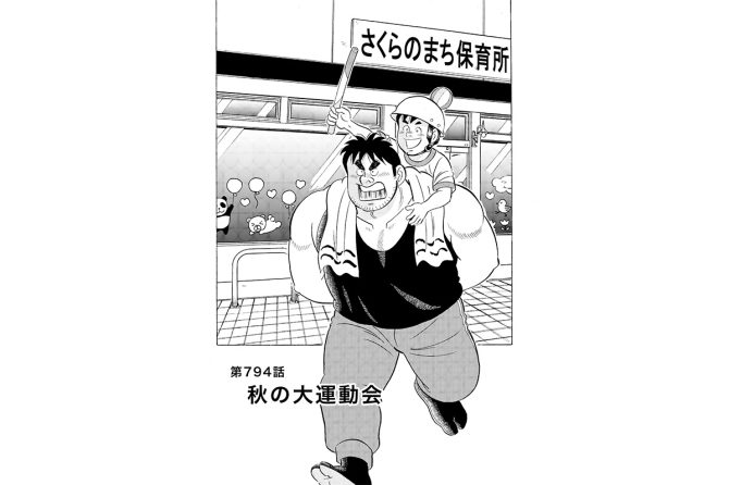 【マンガ】解体屋ゲン #798　第794話 秋の大運動会
