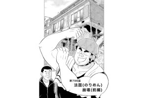 【マンガ】解体屋ゲン #800　第796話 法面（のりめん）崩壊（前編）