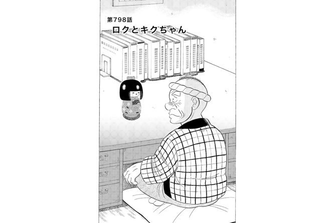 【マンガ】解体屋ゲン #802　第798話 ロクとキクちゃん