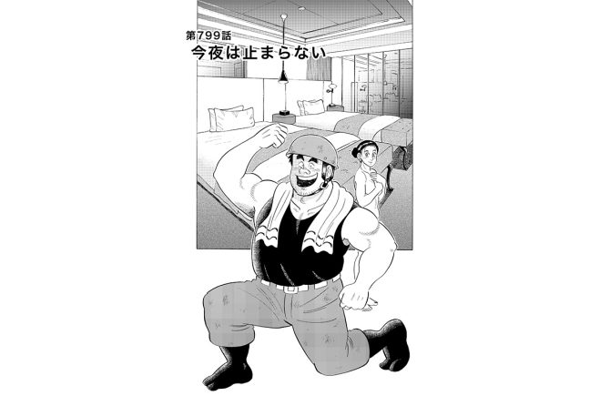 【マンガ】解体屋ゲン #803　第799話 今夜は止まらない