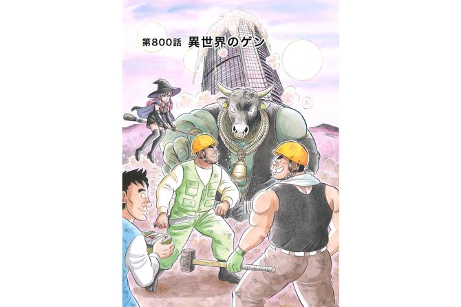 【マンガ】解体屋ゲン #804　第800話 異世界のゲン