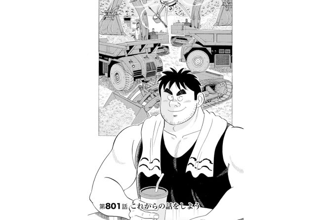 【マンガ】解体屋ゲン #805　第801話 これからの話をしよう