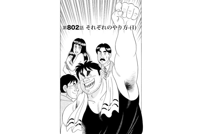 【マンガ】解体屋ゲン #806　第802話 それぞれのやり方（１）
