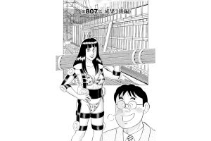 【マンガ】解体屋ゲン #811　第807話 成果（後編）