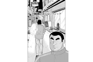 【マンガ】解体屋ゲン #812　第808話 食えないマジック