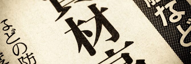 建設資材高騰による”スライド請求”、  第一次石油危機ですら裁判所はダメ出しだった。