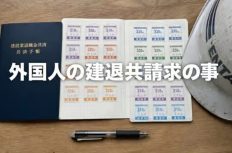 建退共は元請の「義務」なのか？外国人退職者の申請でモヤッとした件