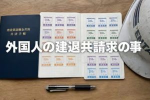 建退共は元請の「義務」なのか？外国人退職者の申請でモヤッとした件