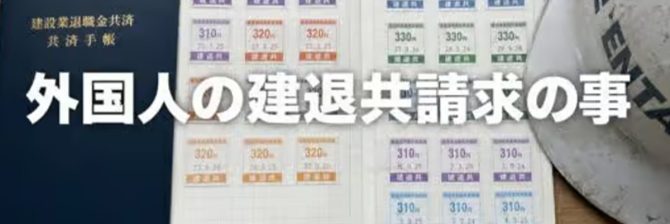 建退共は元請の「義務」なのか？外国人退職者の申請でモヤッとした件