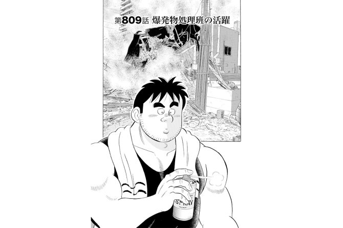【マンガ】解体屋ゲン #813　第809話 爆発物処理班の活躍