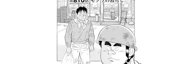【マンガ】解体屋ゲン #814　第810話 モグラの暮らし