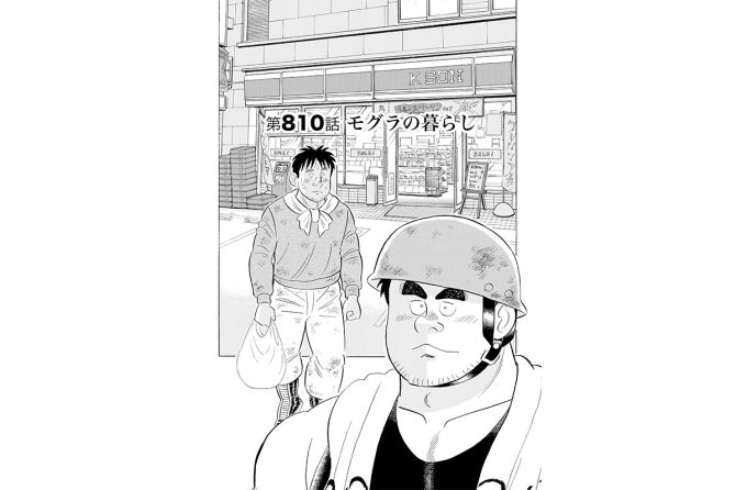 【マンガ】解体屋ゲン #814　第810話 モグラの暮らし