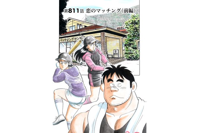 【マンガ】解体屋ゲン #815　第811話 恋のマッチング（前編）