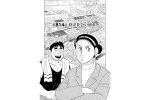 【マンガ】解体屋ゲン #818　第814話 格差社会の到来