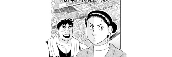 【マンガ】解体屋ゲン #818　第814話 格差社会の到来