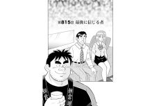 【マンガ】解体屋ゲン #819　第815話 最後に信じる者