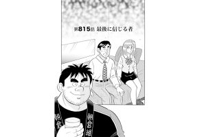 【マンガ】解体屋ゲン #819　第815話 最後に信じる者