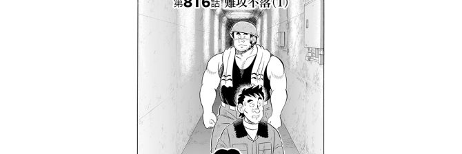 【マンガ】解体屋ゲン #820　第816話 難攻不落（1）