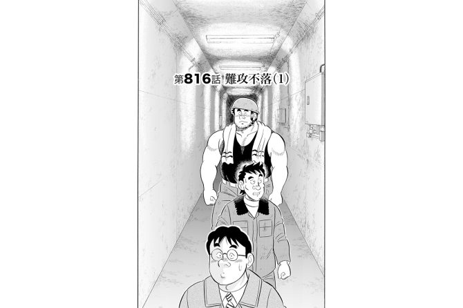 【マンガ】解体屋ゲン #820　第816話 難攻不落（1）