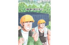 【マンガ】解体屋ゲン #823　第819話 難攻不落（4）