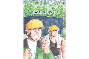 【マンガ】解体屋ゲン #823　第819話 難攻不落（4）